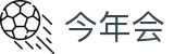 今年会·(中国大陆)认证官网